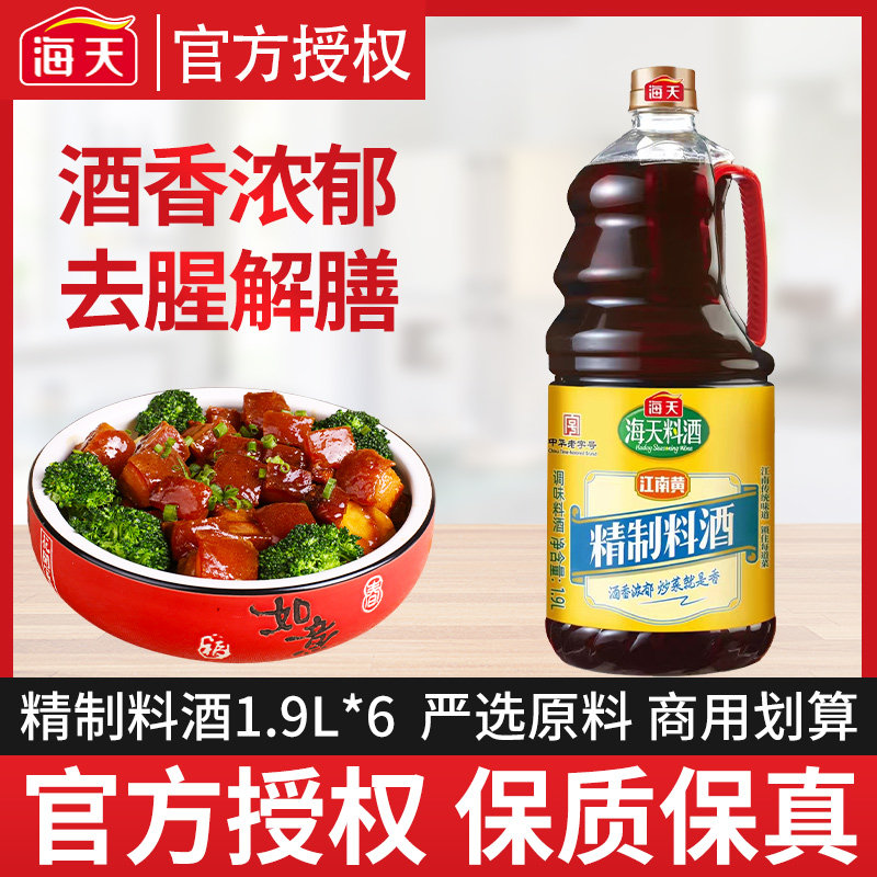 海天精制料酒家用江南黄去腥黄酒炒菜烧菜调料酒1.9l大桶装整箱