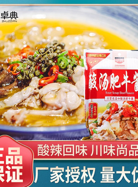 2包包邮卓典 酸汤肥牛酱 200g酸汤鱼酸汤肥牛片酸辣汤调味料