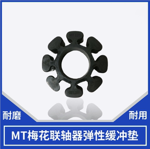 冈本 MT100 建德 MT85进口缓冲垫 磨床橡胶垫 连轴器弹性梅花垫