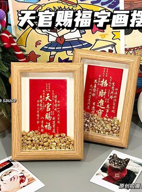 天官赐福字画摆件喜庆装饰相框