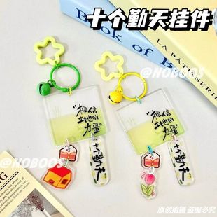 新款十个勤天相信土地的力量种地吧禾伙人应援周边挂件钥匙扣礼物
