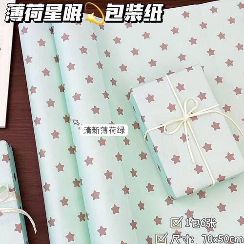 薄荷星星韩系清新礼物包装纸