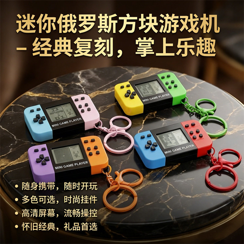 创意掌上电子游戏机玩具经典怀旧俄罗斯方块游戏钥匙扣小挂饰