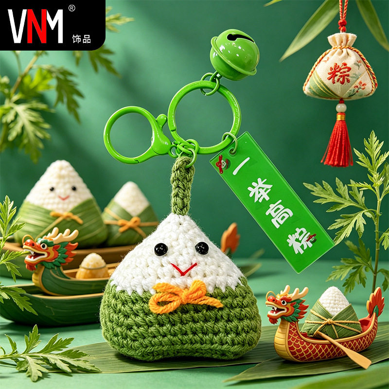 创意毛线粽子挂件钥匙扣包包挂饰可爱玩偶娃娃端午毕业小礼品