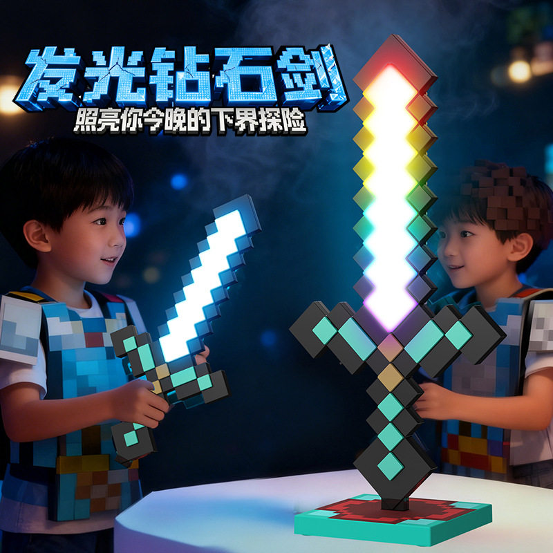我的钻石剑儿童世界玩具像素武器MC马赛克发光剑水晶剑玩具