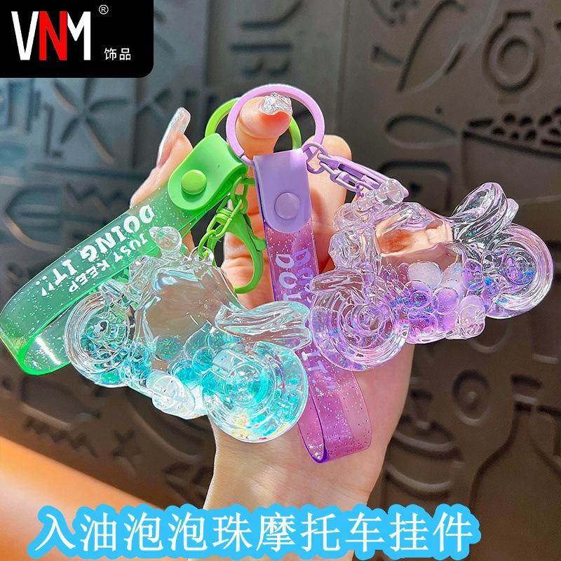 入油泡泡珠摩托车钥匙扣精致可爱液体流沙小挂件包包配饰礼品