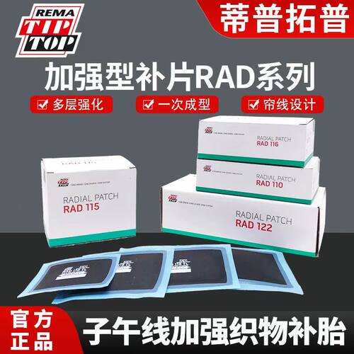 补胎胶片蒂普拓普子午线真空胎