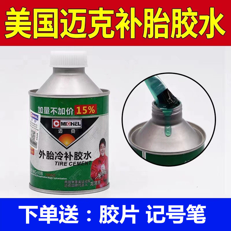 正品美国迈克补胎胶水胶片汽车真空胎内胎胶水补胎工具包邮胶水