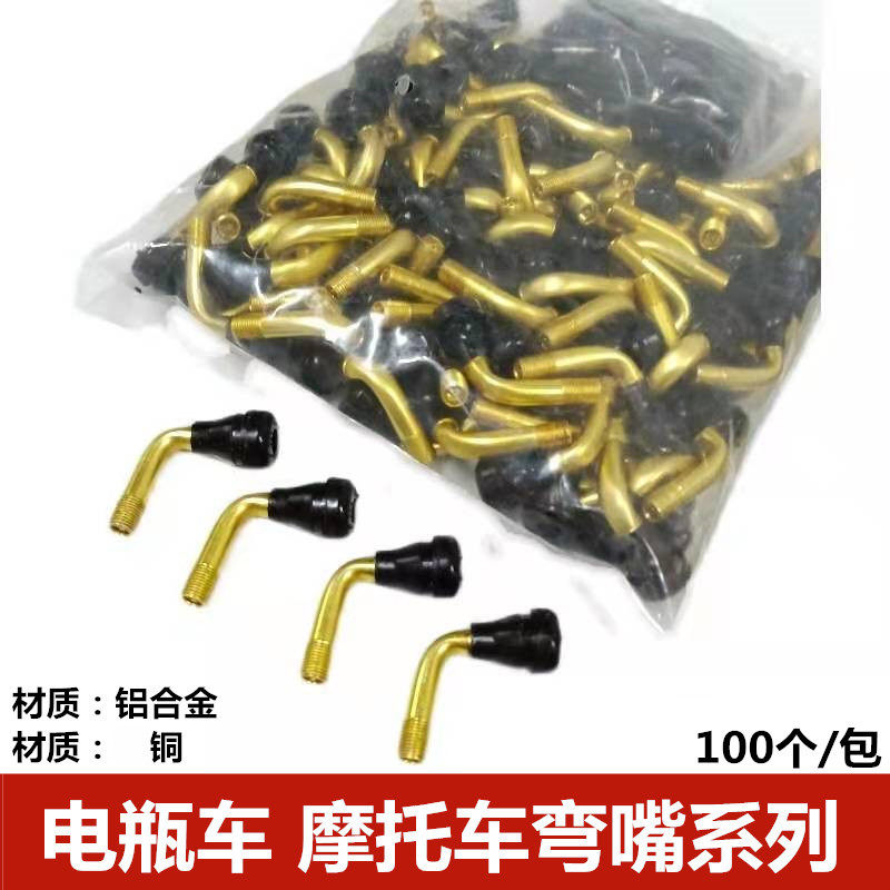 摩托车真空胎气门嘴电动车轮胎纯铜气门弯嘴V40 50 60 70轮胎气嘴