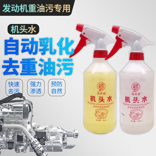 机头水强力去油去污汽车发动机舱重油污油泥清洁剂机身内部清洗剂