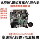 唐 适用 双离合改良电液模块 宋max 比亚迪宋变速箱阀体s6