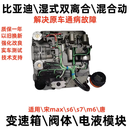比亚迪宋唐双离合改良电液模块