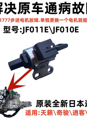 适用 日产变速步进电机 天籁奇骏逍客轩逸科雷傲三菱JF011E箱阀体