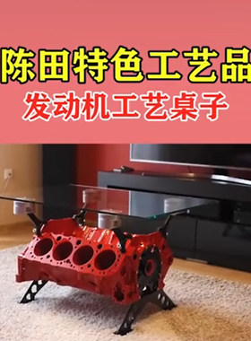 汽车发动机工艺品桌子茶几个性创意v6v8v12陈田特色抖音酒吧改装
