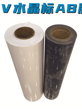 UV水晶标AB膜生产厂家白纸底PET底独家胶水吸墨超牢耐刮洗耐高温