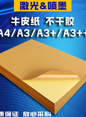 牛皮纸不干胶贴纸A4A3打印机纸浅色哑面白色标签纸激光不干胶