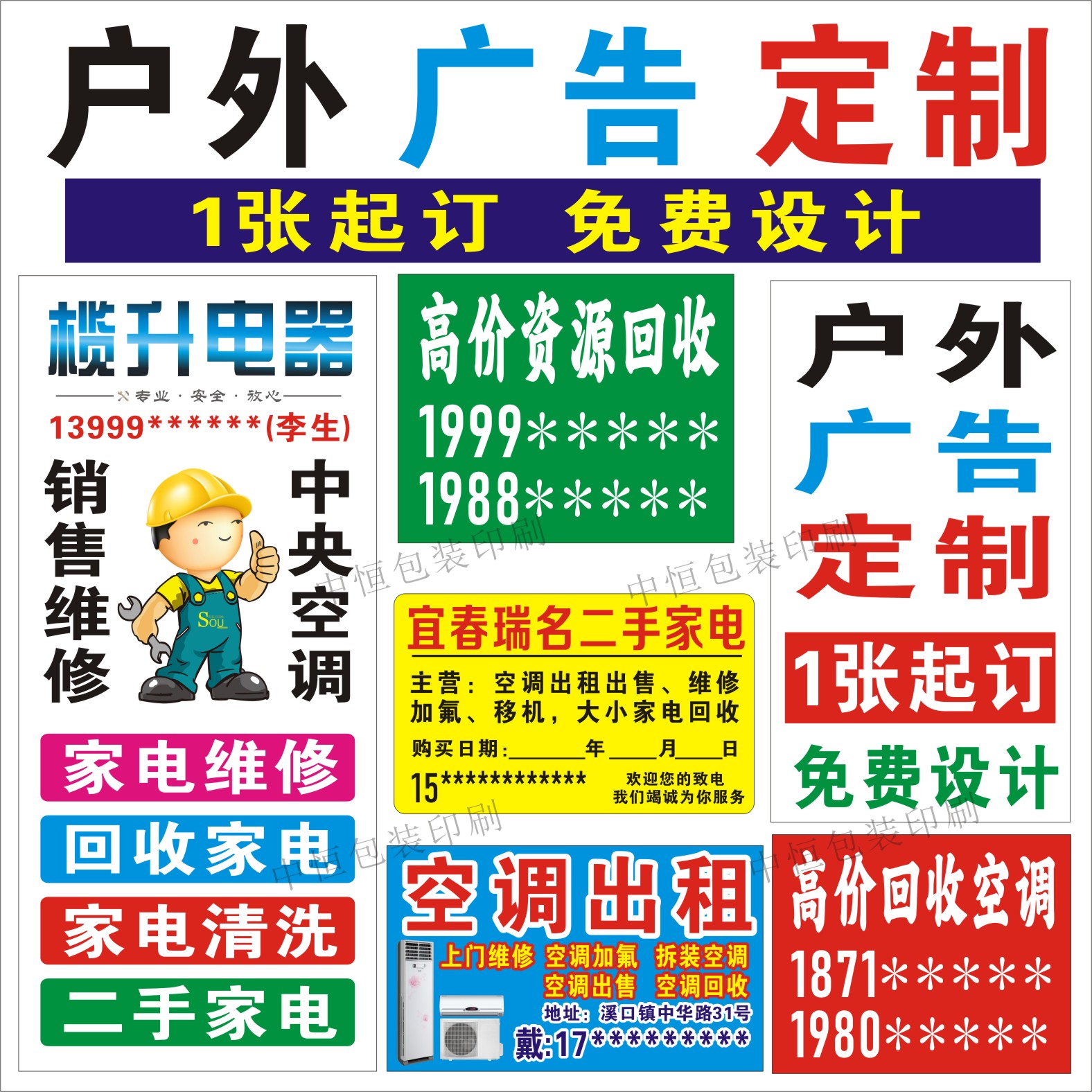 定制空调回收移机门面修贴纸外机广告标签出租家电户外小广告