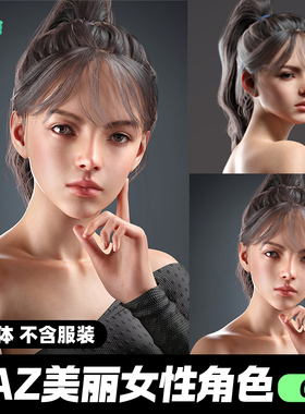 DAZ 3D模型漂亮写实角色亚洲服装毛发素材可爱女孩人体漂亮辫子