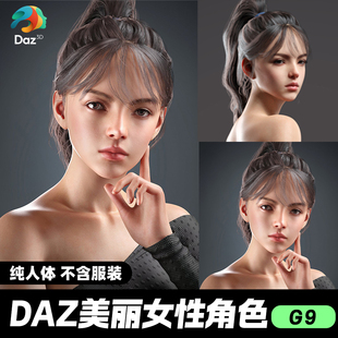 DAZ 3D模型漂亮写实角色亚洲服装毛发素材可爱女孩人体漂亮辫子