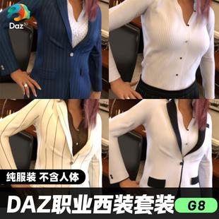 DAZ 3D模型漂亮写实角色亚洲服装毛发素材职场女性套装