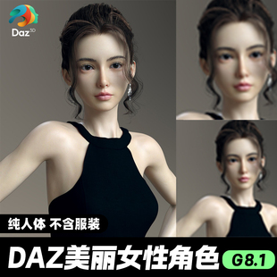 DAZ 3D模型漂亮写实角色亚洲服装毛发素材可爱女孩人体美丽