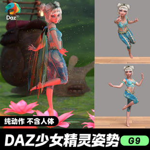 DAZ 毛发素材可爱女孩小精灵姿势森林 3D模型漂亮写实角色亚洲服装