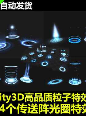 Unity3D 传送阵光圈粒子特效包 高品质效果 U3D游戏素材素材插件