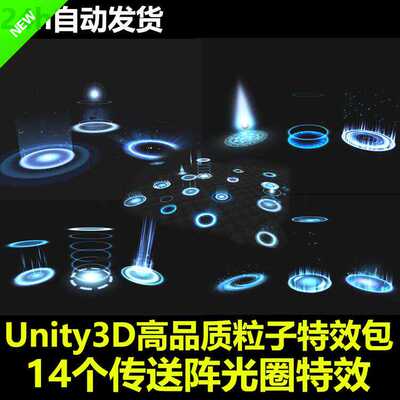 Unity3D 传送阵光圈粒子特效包 高品质效果 U3D游戏素材素材插件