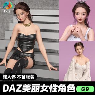 DAZ 3D模型漂亮写实角色亚洲服装毛发素材可爱女孩人体