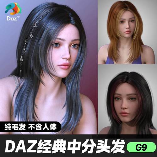 DAZ 3D模型漂亮写实角色亚洲服装毛发素材经典典中分发型