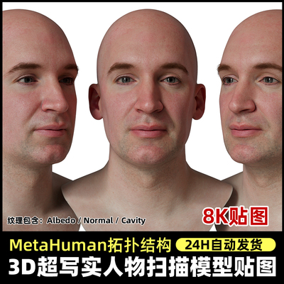 Metahuman拓扑人头扫描贴图超写实扫描头部脸部3DScan store