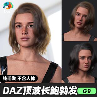 DAZ 3D模型漂亮写实角色亚洲服装毛发素材女性顶波长鲍勃发