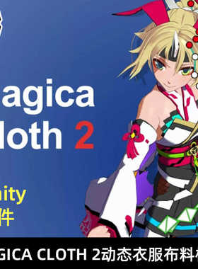 Unity最新版 Magica Cloth 2 2.7.0 动态衣服布料模拟DOTS系统