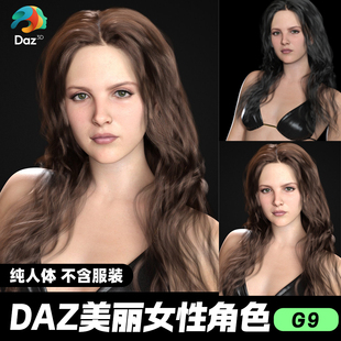 DAZ 3D模型漂亮写实角色亚洲服装毛发素材可爱女孩人体美丽