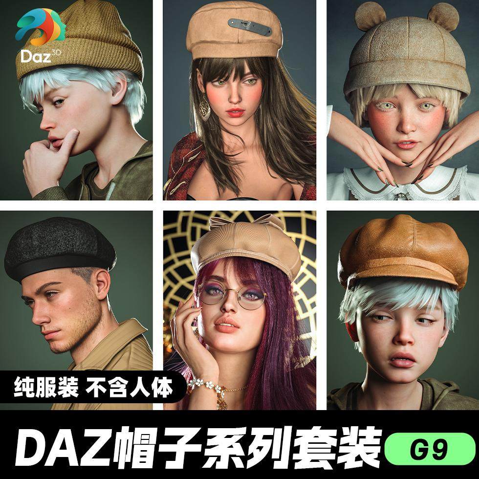 DAZ 3D模型漂亮写实角色亚洲服装毛发素材可爱女孩帽子套装,商务/设计服务,设计素材/源文件,淘宝优惠券,粉丝福利购,淘宝优惠卷