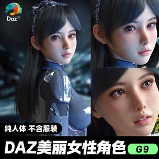 DAZ 3D模型漂亮写实角色亚洲服装毛发素材可爱女孩人体