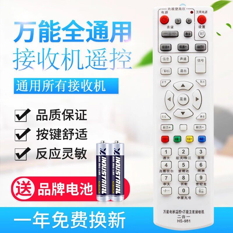 万能通用接收机遥控器中九中六皇视科海天地星户户通大小