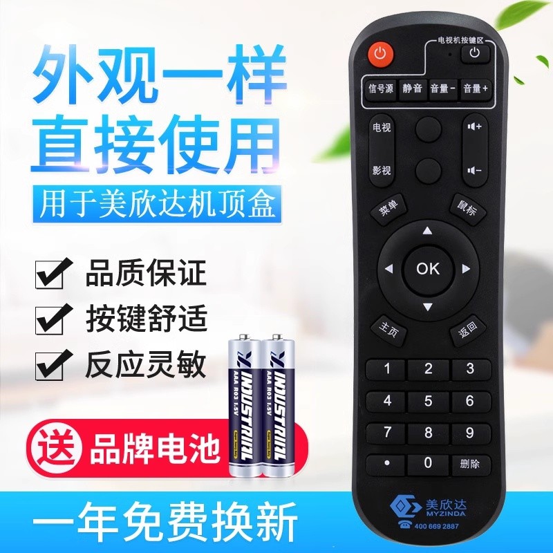 原质适用美欣达网络机顶盒通用遥控器 美欣达电视盒遥控器云