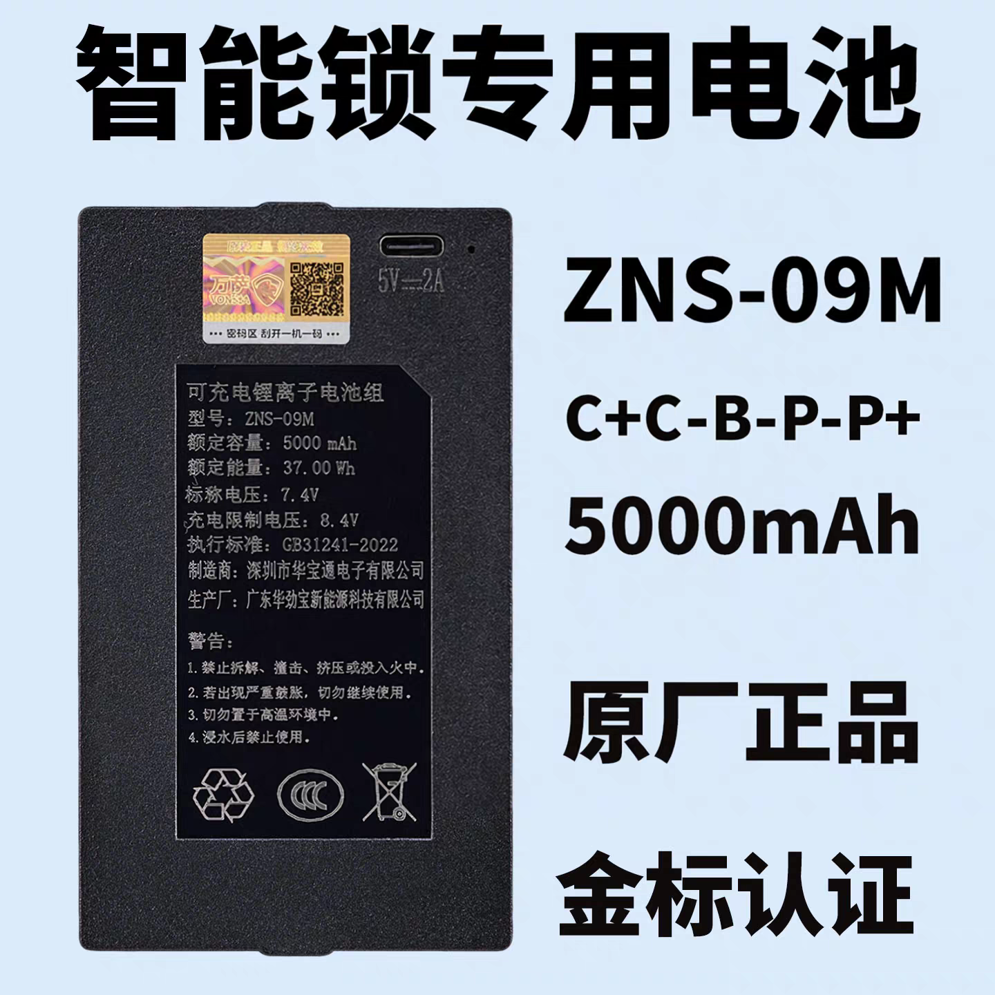 ZNS-09M-ZNS-09M1华宝通原厂智能锁专用电池王力智能锁专用电池