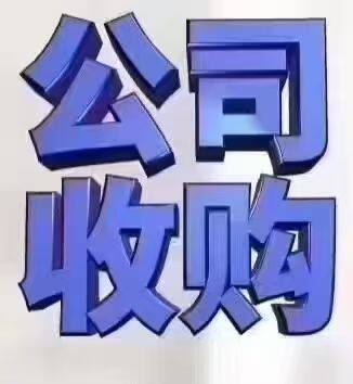 深圳满一年以上公司转让科技贸易实业文化建筑空壳公司收购变更
