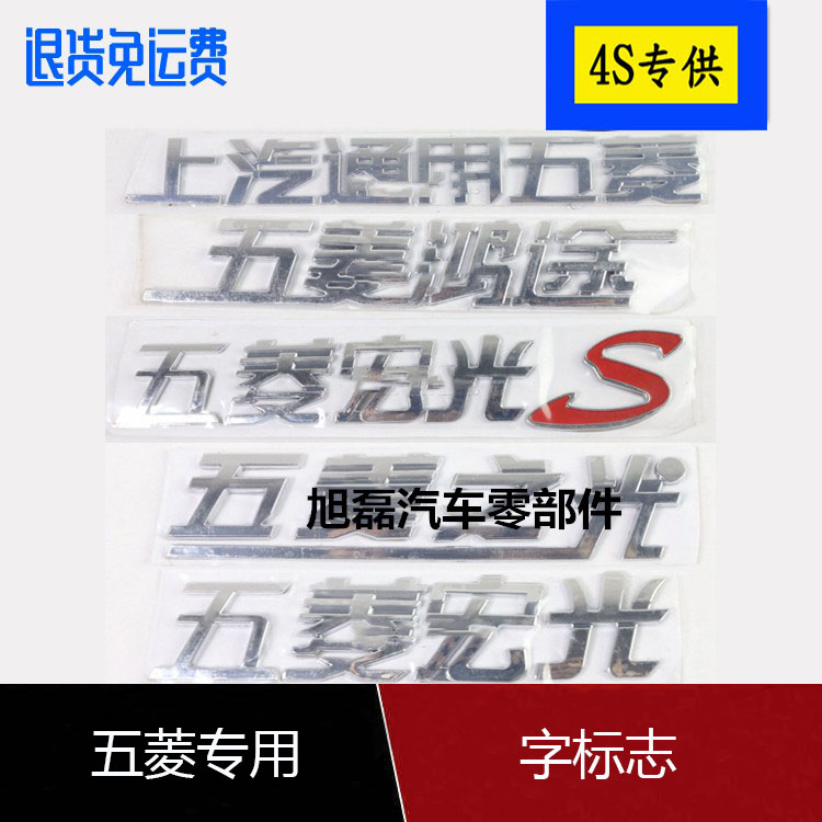 上海通用五菱之光s宏光S标鸿途汽车车标
