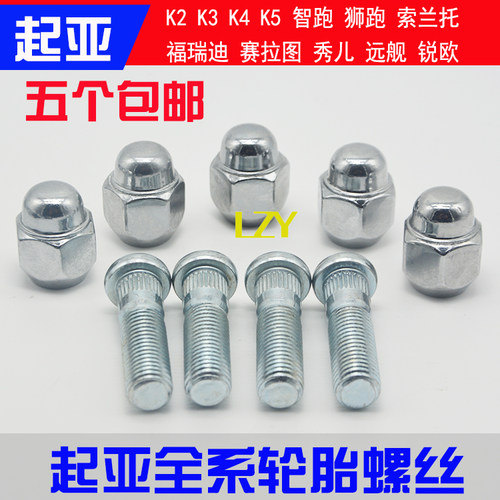 起亚K2K34K5轮胎螺母智跑狮跑索兰托福瑞迪赛拉图轮毂螺丝帽螺杆