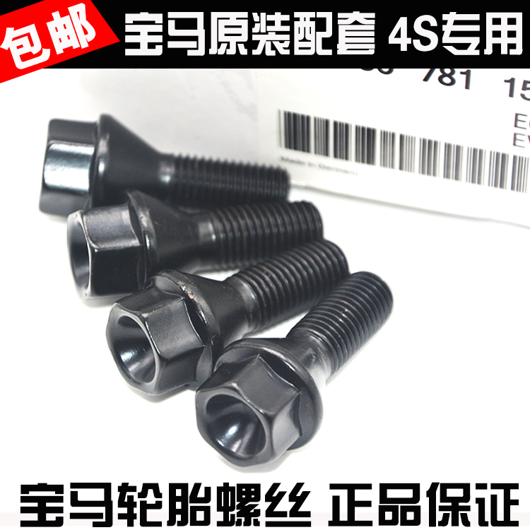 宝马轮胎螺丝1系3系5系7系X1 X5 X3 X6 GT E90普通轮毂轮胎螺丝杆