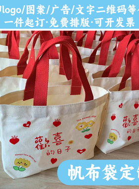 定制logo帆布袋结婚伴手礼喜糖帆布包婚礼手提袋礼品袋帆布环保袋