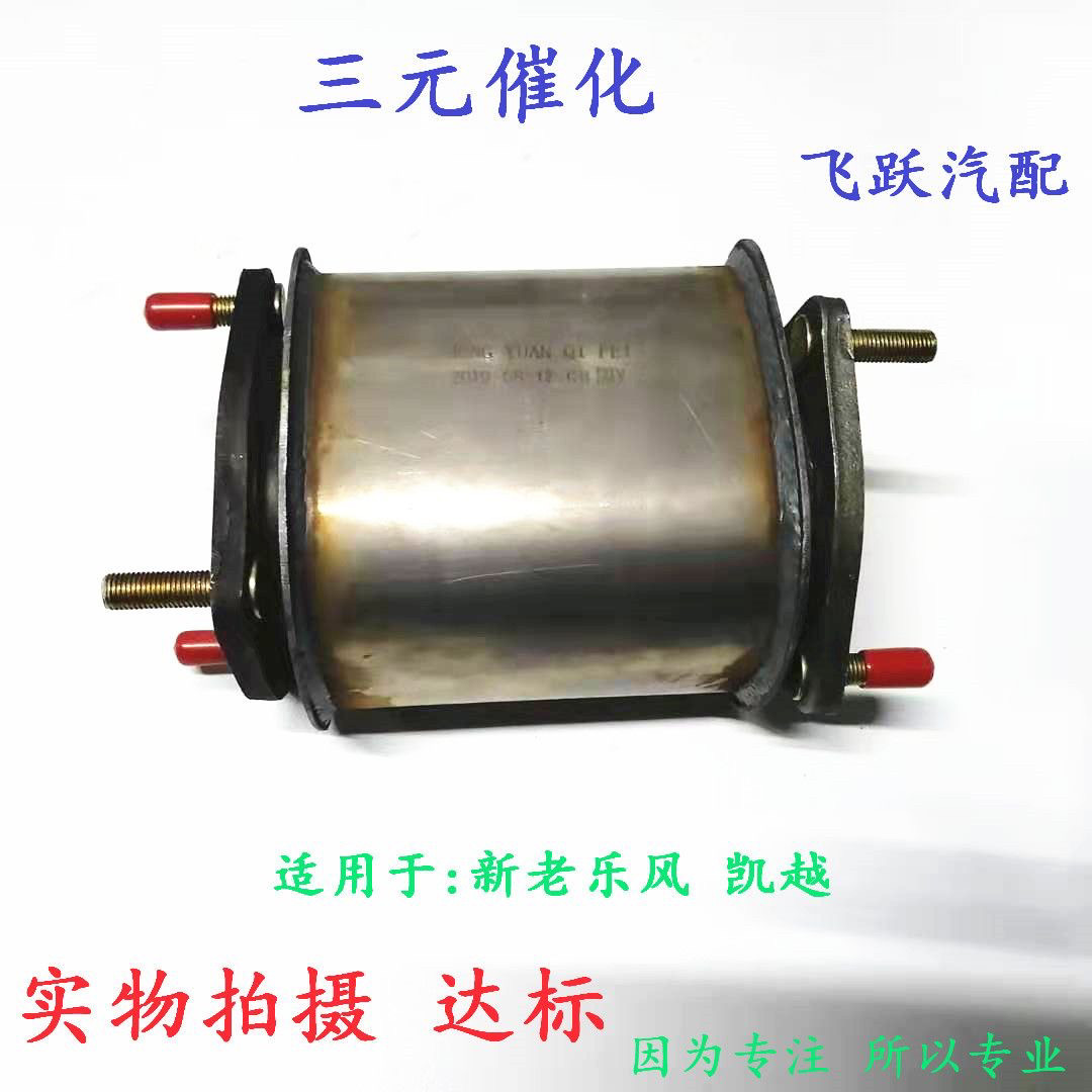 雪佛兰新老乐风凯越三元催化器 净化器 包年审达标