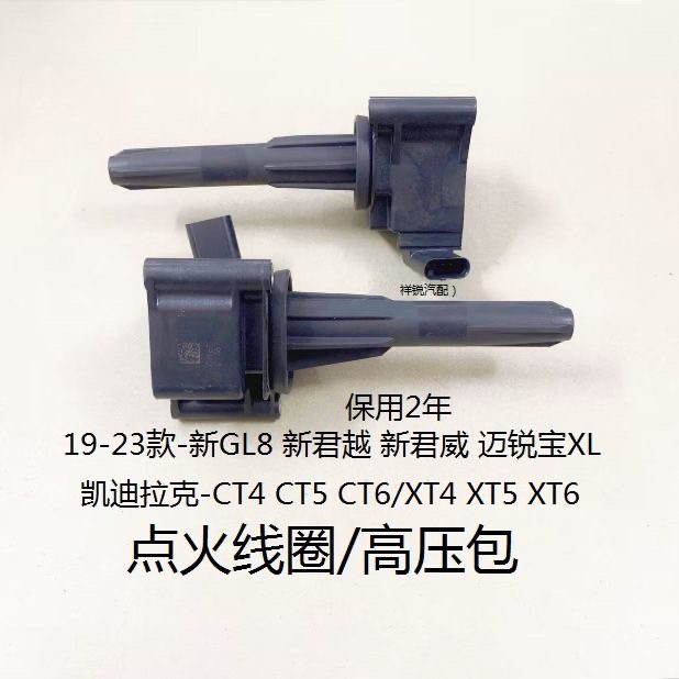 19-23款新GL8新君越新君威XT4XT5XT6CT4CT5CT6点火线圈高压包