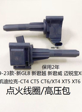 19-23款新GL8新君越新君威XT4XT5XT6CT4CT5CT6点火线圈高压包
