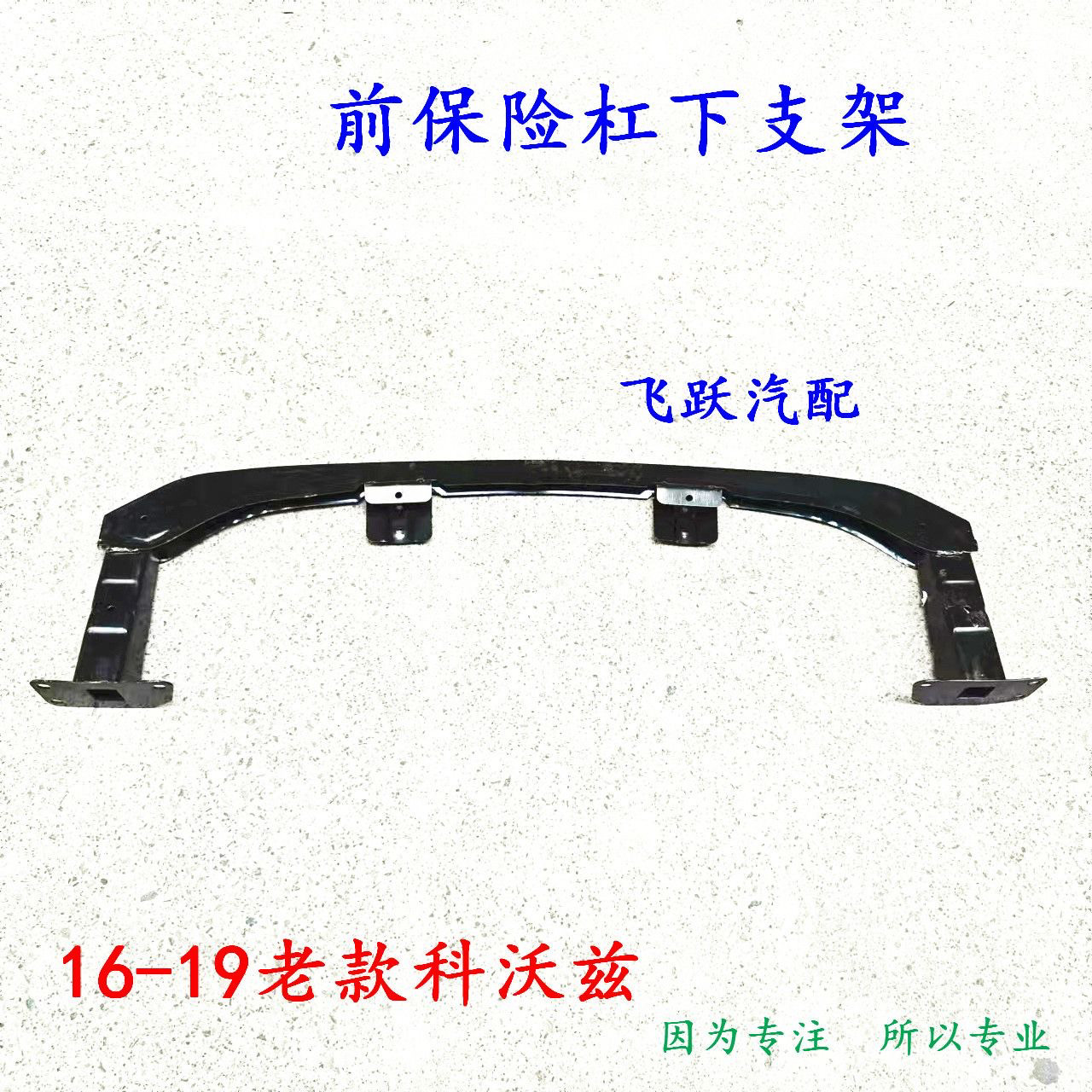 雪佛兰16-19老款科沃兹前杠下支架支撑 保险杠防撞杆骨架托架