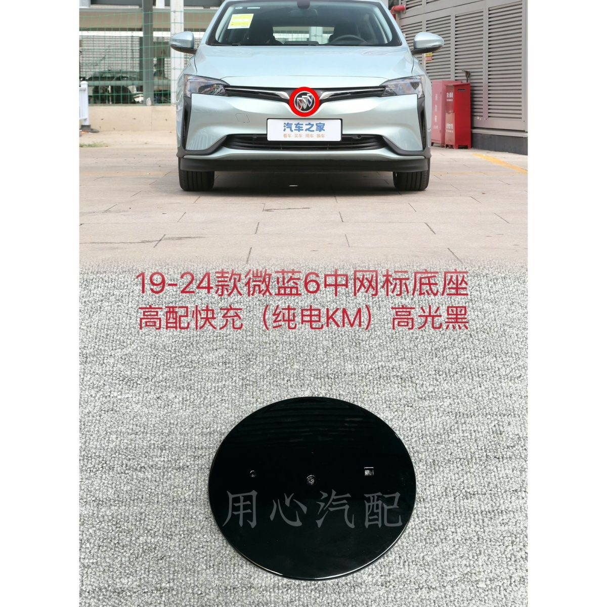 适用于别克19-24款微蓝6 充电口盖 中网标座 /前快充高配