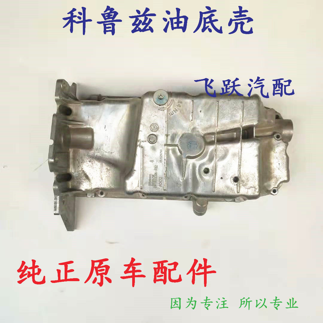 雪佛兰科鲁兹 新景程1.8 别克英朗发动机油底壳